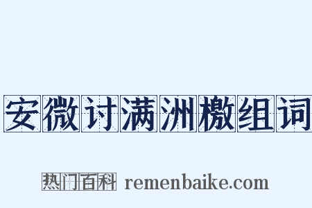 安微讨满洲檄组词是什么意思的图片